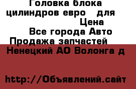 Головка блока цилиндров евро 3 для Cummins 6l, qsl, isle › Цена ­ 80 000 - Все города Авто » Продажа запчастей   . Ненецкий АО,Волонга д.